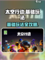 太空行动怎么玩介绍