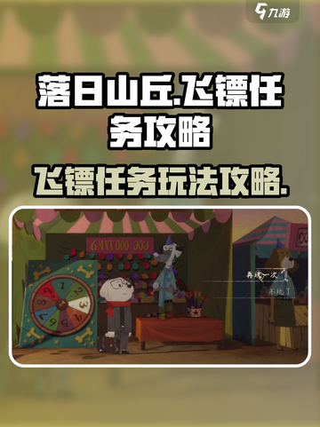落日山丘飞镖任务🔥超简单攻略来啦！🎮截图1