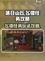 落日山丘飞镖任务🔥超简单攻略来啦！🎮