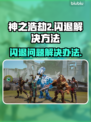 神之浩劫2闪退💥？这样解决立马畅玩！