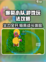 爆裂小队🔥游戏玩法大揭秘，特色攻略一网打尽！