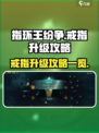 指环王纷争戒指怎么升级介绍