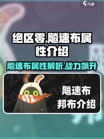 绝区零🔥飚速布属性超详解，助力你战无不胜！截图1