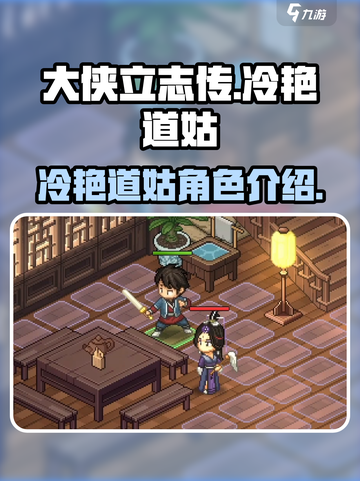 大侠立志传冷艳高傲的道姑是谁介绍截图1