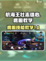 航海王壮志雄心🔥鹰眼技能教学全解析！