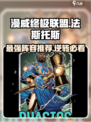 漫威终极联盟3🔥法斯托斯阵容推荐，逆风翻盘必备！
