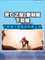 死亡之屋2重制版下载慢？👉加速技巧大公开！🎉