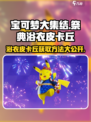 宝可梦大集结祭典浴衣皮卡丘怎么获得介绍