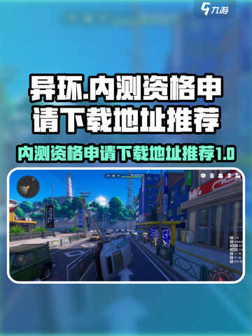 🔥异环内测资格申请下载地址大曝光！💥截图1