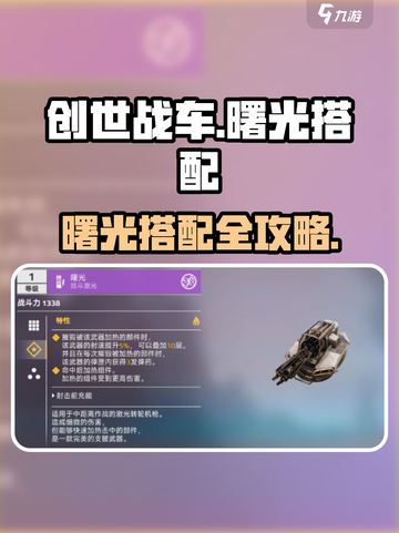 创世战车曙光搭配攻略🔥最强组合💥🎮截图1
