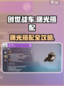 创世战车曙光搭配攻略🔥最强组合💥🎮