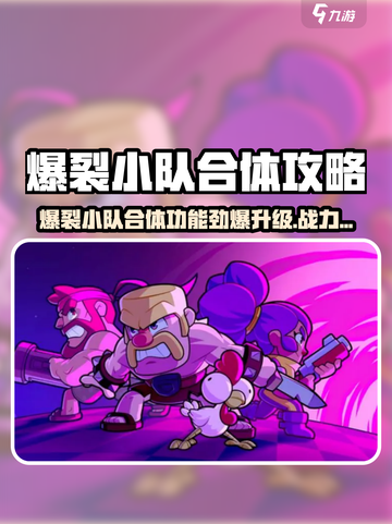 💥爆裂小队合体功能揭秘！超能组合🔥战力飙升💥截图1