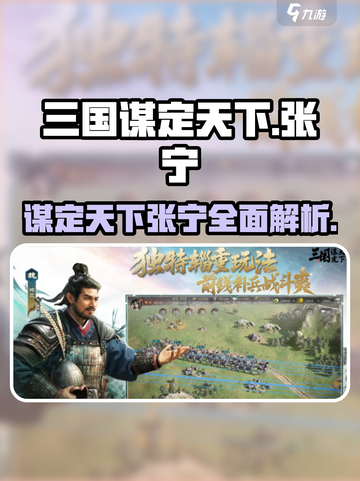 三国谋定天下张宁介绍介绍截图1
