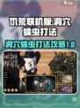 饥荒联机版洞穴蠕虫怎么打介绍