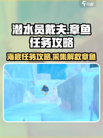 潜水员戴夫采集和解救章鱼任务攻略介绍截图1