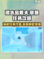 潜水员戴夫采集和解救章鱼任务攻略介绍