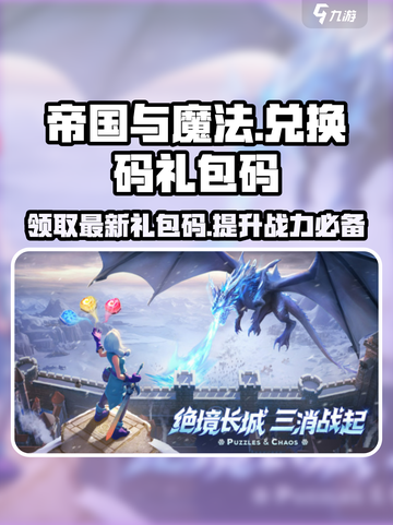 帝国与魔法💥最新礼包码2024，兑换码大全🎉截图1