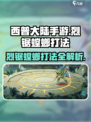 西普大陆手游🔥烈锯螳螂打法攻略⚡必看！