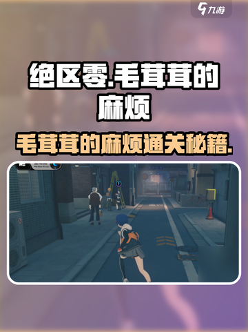 绝区零🔥毛茸茸的麻烦通关秘籍来啦！快收藏💡截图1