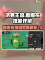 洛克王国手游🔥蹦蹦花技能效果详解来啦！