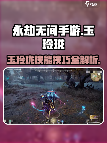 永劫无间手游🔥玉玲珑技能技巧全揭秘！💎截图1