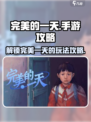 完美的一天手游攻略介绍