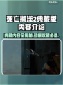 死亡搁浅2典藏版内容大曝光，游戏党速看！💥🎮
