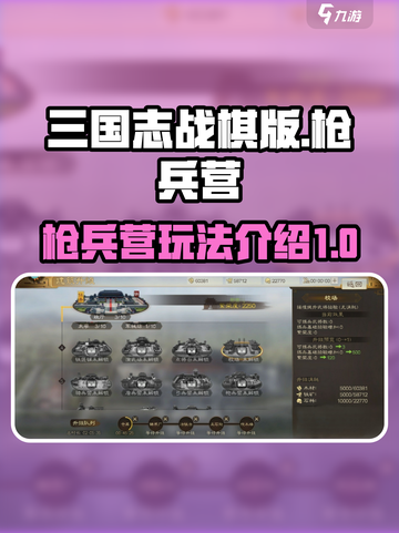 三国志战棋版枪兵营怎么玩介绍截图1