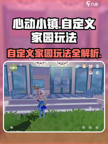 心动小镇家园玩法大揭秘！🔥超全自定义攻略来啦！🏠截图1