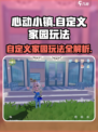 心动小镇家园玩法大揭秘！🔥超全自定义攻略来啦！🏠
