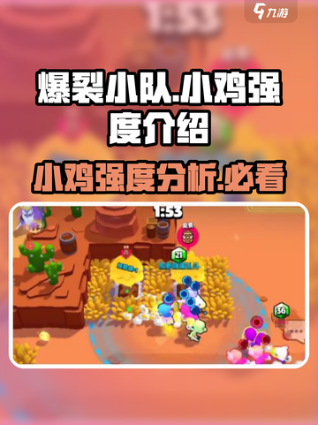 爆裂小队小鸡怎么样介绍截图1