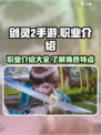 剑灵2手游有哪些职业介绍