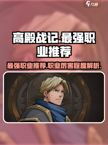 高殿战记最强职业推荐介绍截图1