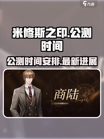 米修斯之印🔥公测时间终于曝光！💥截图1