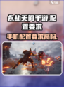 永劫无间手游配置要求🔥你的手机能流畅运行吗？