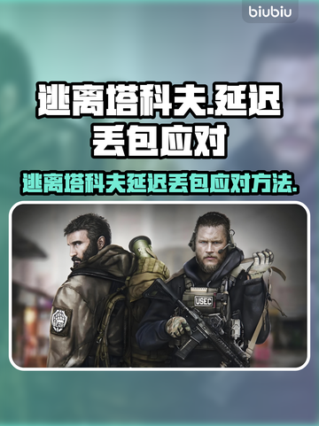 💥逃离塔科夫延迟丢包？速看解决攻略！🎮截图1