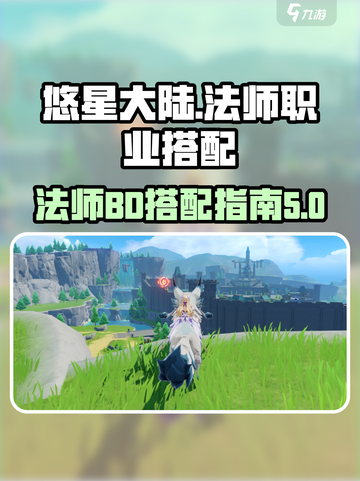 悠星大陆法师BD怎么搭配介绍截图1