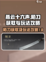 燕云十六声陌刀怎么获得介绍