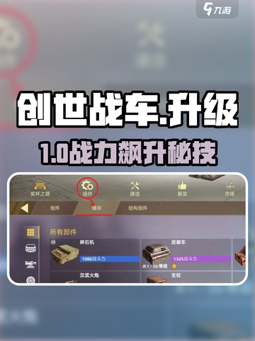 🔥《创世战车》神级升级攻略💥截图1