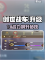 🔥《创世战车》神级升级攻略💥