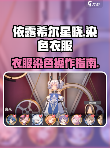 依露希尔星晓染色怎么操作介绍截图1