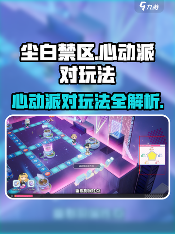 尘白禁区❤心动派对玩法大揭秘！超全攻略🔥截图1