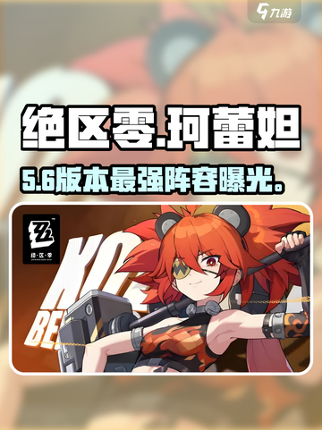 绝区零珂蕾妲配队🔥社长必看阵容💥截图1