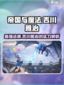 帝国与魔法吉川雅治厉害吗介绍