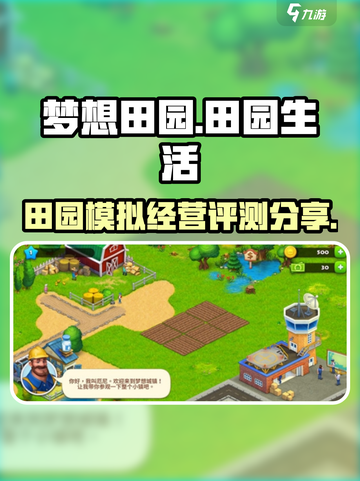 梦想田园好玩吗介绍截图1