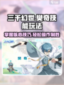 三千幻世樊奇技能玩法介绍介绍