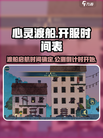 心灵渡船公测上线时间介绍截图1