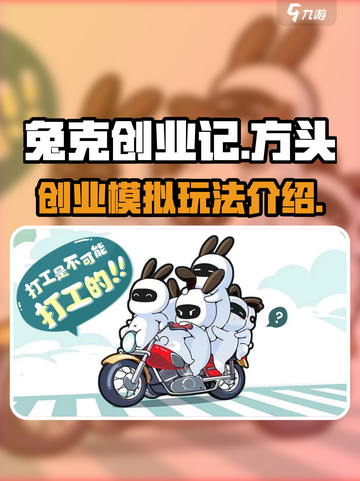 兔克创业记🔥超好玩！游戏内容大揭秘🎉截图1