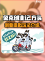 兔克创业记🔥超好玩！游戏内容大揭秘🎉