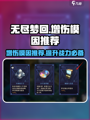 无尽梦回🔥最强增伤模因推荐，快人一步制胜关键！截图1